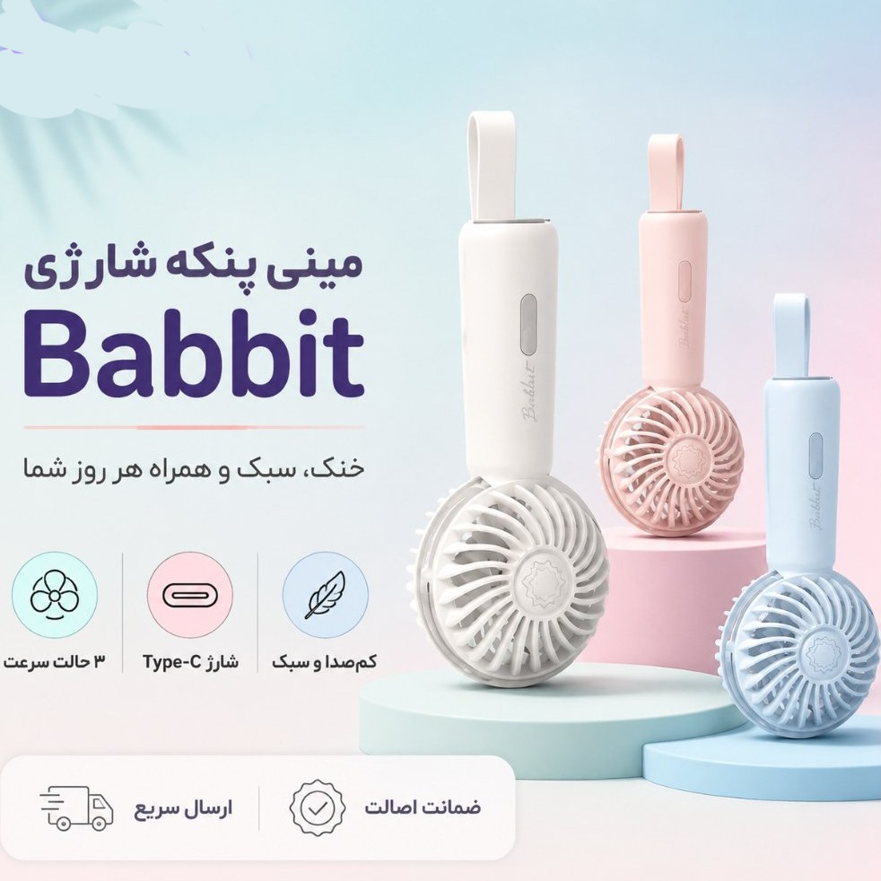 مینی پنکه دستی VyVylab مدل بابیت(ارسال فوری با پیک برای تهران )(ارسال سریع برای سراسر کشور )