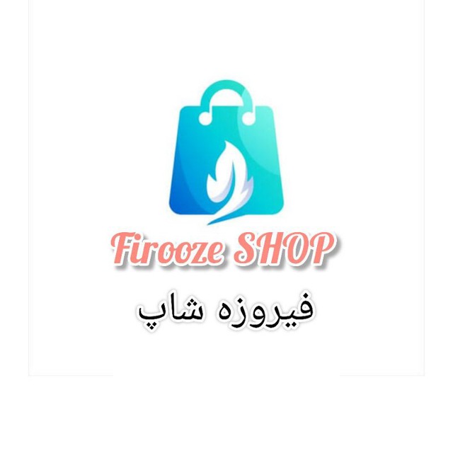 فیروزه شاپ تخفیف 